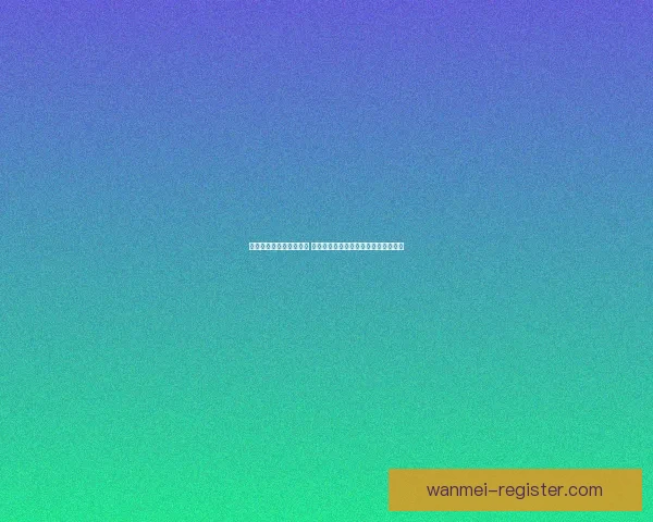 世界杯竞猜胜负玩法解析 提升投注技巧与预测准确度的策略分享