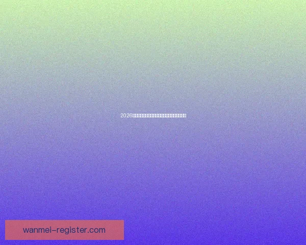 2026世界杯精彩瞬间回顾球场奇迹与激情对决全纪录 2026世界杯精彩瞬间回顾球场奇迹与激情对决全纪录