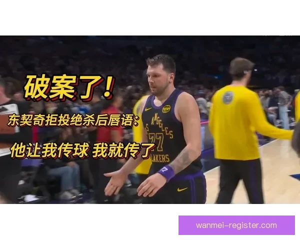 东契奇唇语还原骂战细节 当场怒怼比塔泽涉及家人言辞
