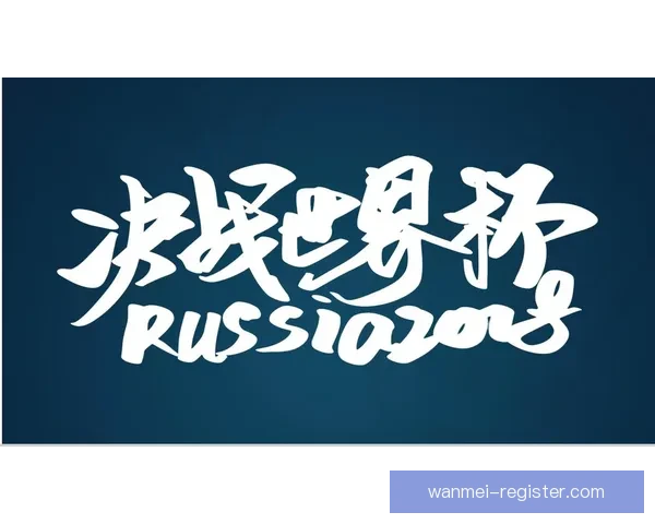燃爆世界杯竞猜入口，一站式畅享精彩赛事互动体验