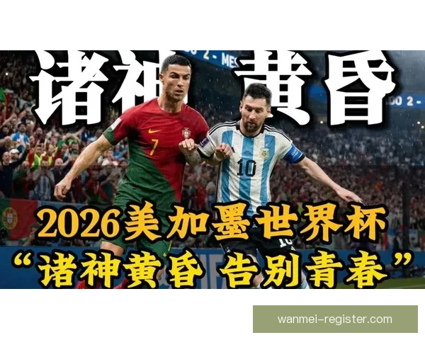 美加墨世界杯2026掀起全球足球狂潮新格局与冠军梦想之路荣耀