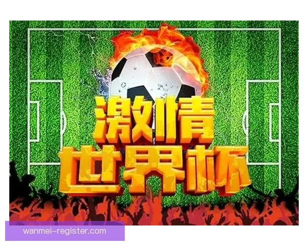 世界杯精彩对决竞猜挑战精准预测比分赢取丰厚奖励